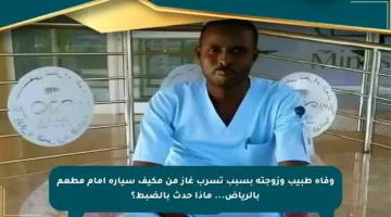 وفاة طبيب وزوجته بسبب تسرب غاز من مكيف سيارة أمام مطعم بالرياض… ماذا حدث بالضبط؟